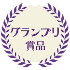 グランプリ賞品