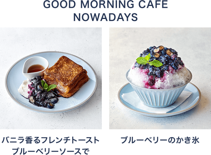 GOOD MORNING CAFE NOWADAYS バニラ香るフレンチトースト ブルーベリーソースで ブルーベリーのかき氷 