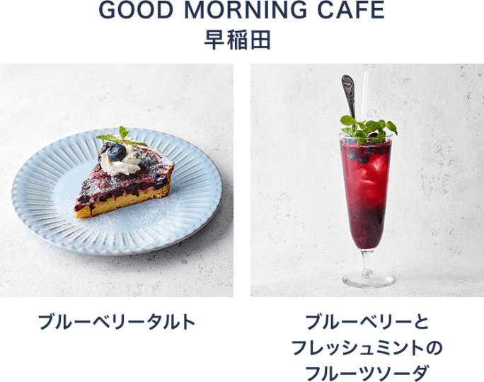  GOOD MORNING CAFE 早稲田  ブルーベリータルト ブルーベリーと フレッシュミントの フルーツソーダ