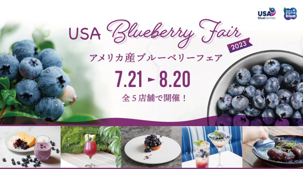 「アメリカ産ブルーベリーフェア」を東京・名古屋・京都5店舗で開催