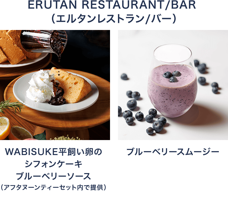 ERUTAN RESTAURANT/BAR　エルタン レストラン/バー　WABISUKE平飼い卵のシフォンケーキ　ブルーベリーソース
・ブルーベリースムージー
（アフタヌーンティーセット内で提供）
